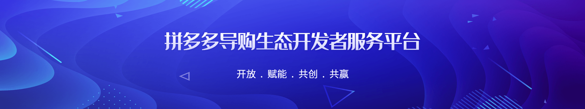 拼多多导购生态开发者服务平台